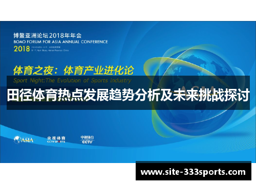 田径体育热点发展趋势分析及未来挑战探讨