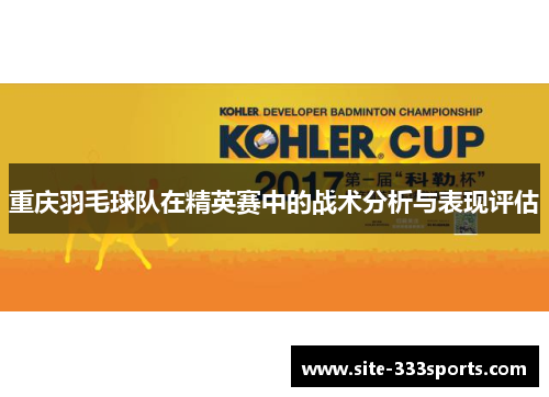 重庆羽毛球队在精英赛中的战术分析与表现评估