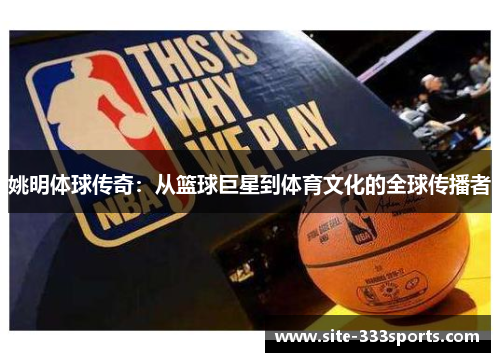 姚明体球传奇：从篮球巨星到体育文化的全球传播者