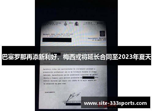 巴塞罗那再添新利好，梅西或将延长合同至2023年夏天