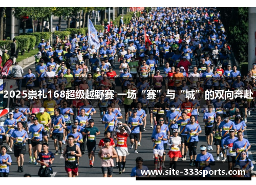 2025崇礼168超级越野赛 一场“赛”与“城”的双向奔赴