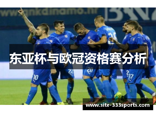 东亚杯与欧冠资格赛分析