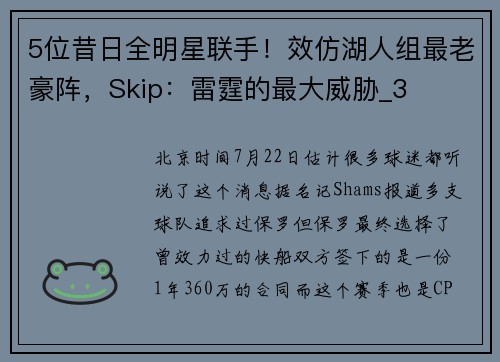 5位昔日全明星联手！效仿湖人组最老豪阵，Skip：雷霆的最大威胁_3