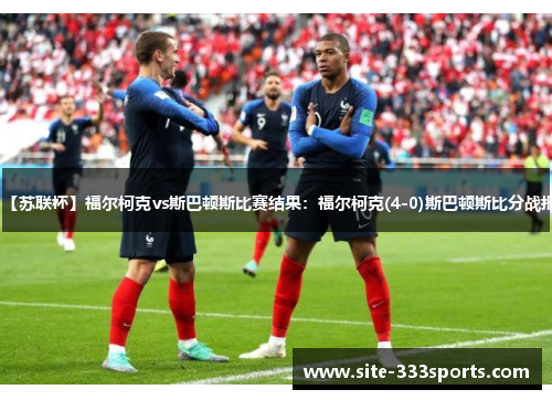【苏联杯】福尔柯克vs斯巴顿斯比赛结果：福尔柯克(4-0)斯巴顿斯比分战报