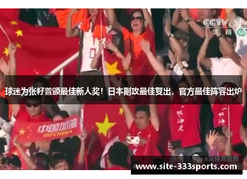 球迷为张籽萱颁最佳新人奖！日本副攻最佳复出，官方最佳阵容出炉