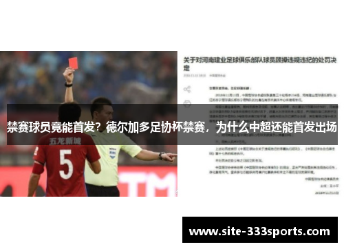 禁赛球员竟能首发？德尔加多足协杯禁赛，为什么中超还能首发出场