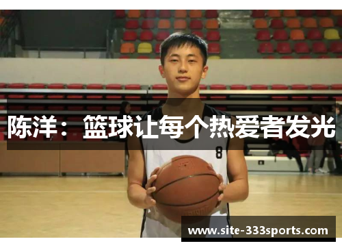 陈洋：篮球让每个热爱者发光