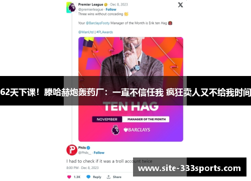 62天下课！滕哈赫炮轰药厂：一直不信任我 疯狂卖人又不给我时间