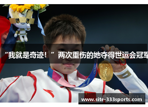 “我就是奇迹！”两次重伤的她夺得世运会冠军