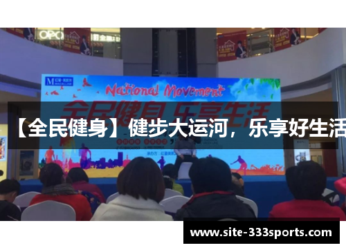 【全民健身】健步大运河，乐享好生活