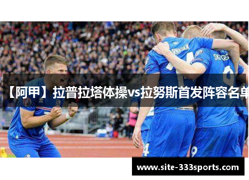 【阿甲】拉普拉塔体操vs拉努斯首发阵容名单