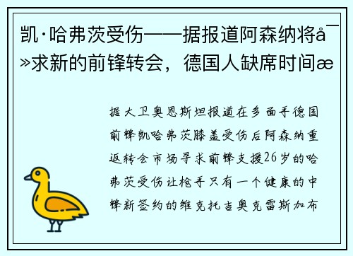 凯·哈弗茨受伤——据报道阿森纳将寻求新的前锋转会,德国人缺席时间未定 凯·哈弗茨受伤——据报道阿森纳将寻求新的前锋转会,德国人缺席时间未定