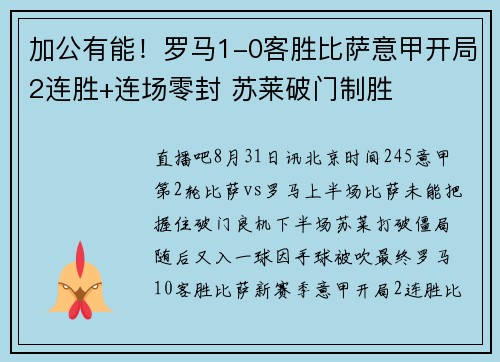 加公有能!罗马1-0客胜比萨意甲开局2连胜+连场零封 苏莱破门制胜 加公有能!罗马1-0客胜比萨意甲开局2连胜+连场零封 苏莱破门制胜