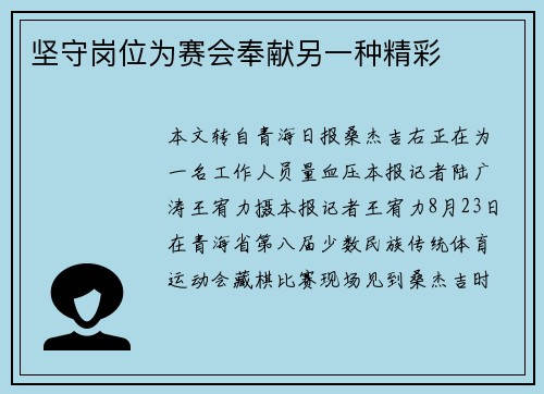 坚守岗位为赛会奉献另一种精彩