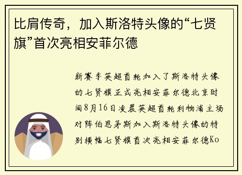 比肩传奇，加入斯洛特头像的“七贤旗”首次亮相安菲尔德