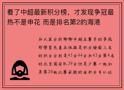 看了中超最新积分榜,才发现争冠最热不是申花 而是排名第2的海港