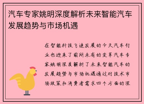 汽车专家姚明深度解析未来智能汽车发展趋势与市场机遇