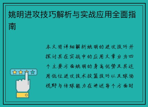 姚明进攻技巧解析与实战应用全面指南