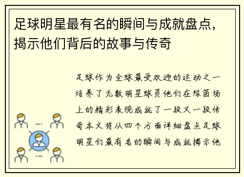 足球明星最有名的瞬间与成就盘点，揭示他们背后的故事与传奇