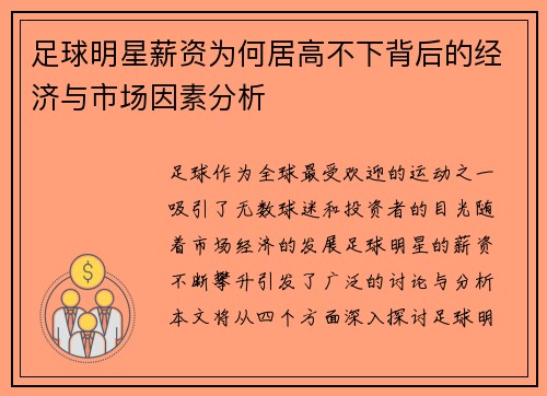 足球明星薪资为何居高不下背后的经济与市场因素分析