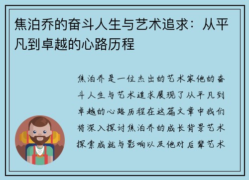 焦泊乔的奋斗人生与艺术追求：从平凡到卓越的心路历程