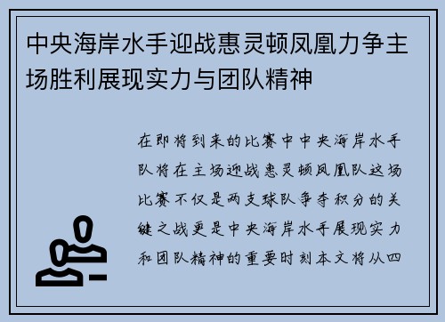 中央海岸水手迎战惠灵顿凤凰力争主场胜利展现实力与团队精神
