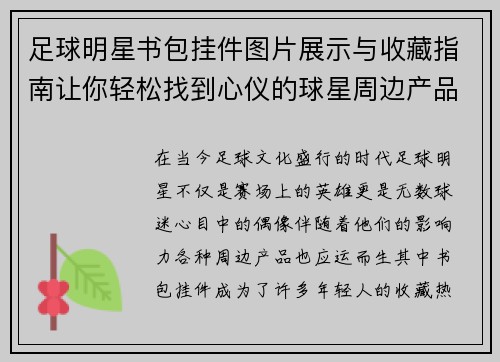 足球明星书包挂件图片展示与收藏指南让你轻松找到心仪的球星周边产品
